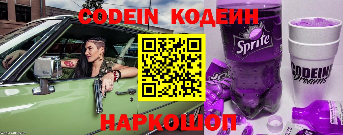 Кодеиновый сироп Lean Purple Drank Вязники