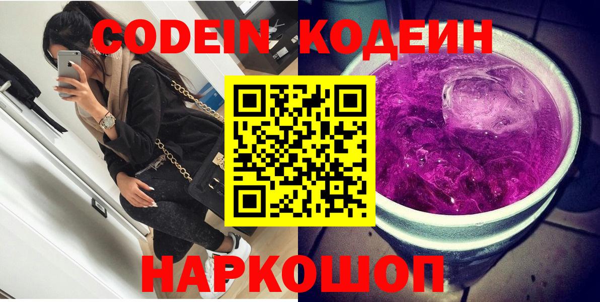 Кодеин Purple Drank  Вход с VPN  Кодеиновый сироп Lean Purple Drank  Вязники 